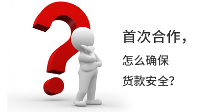 首次合作，怎么確保貨款安全？